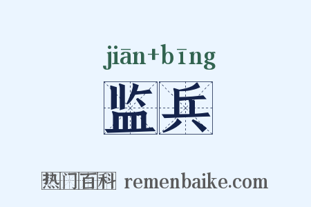 监兵是什么意思的图片